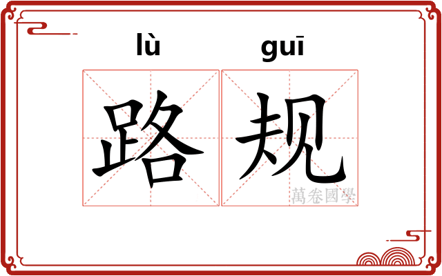 路规