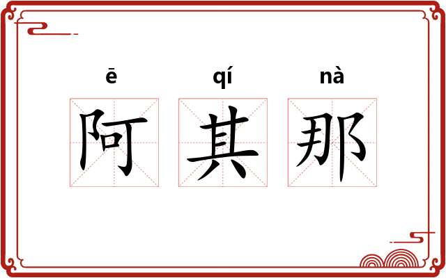 阿其那