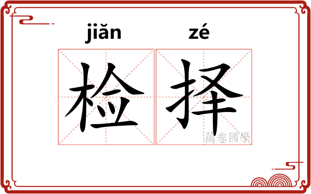 检择