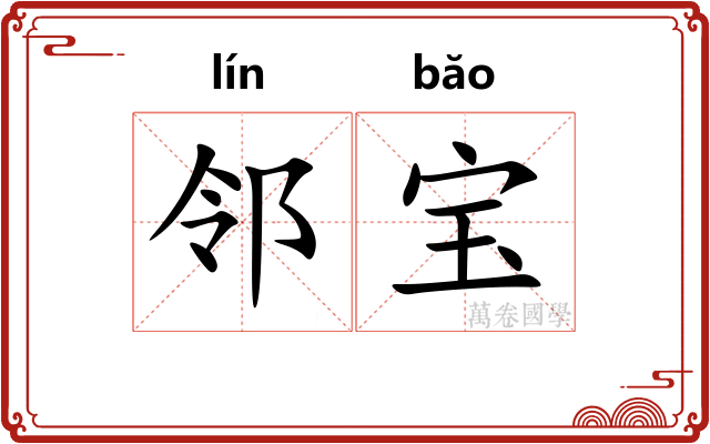 邻宝