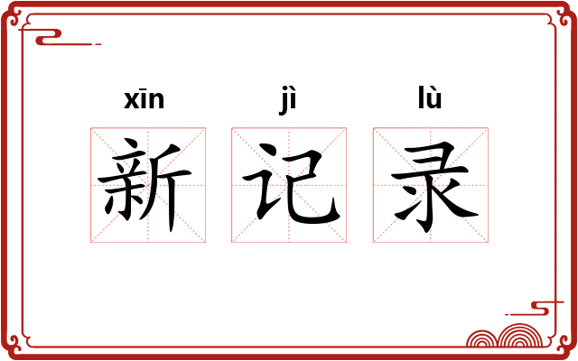 新记录