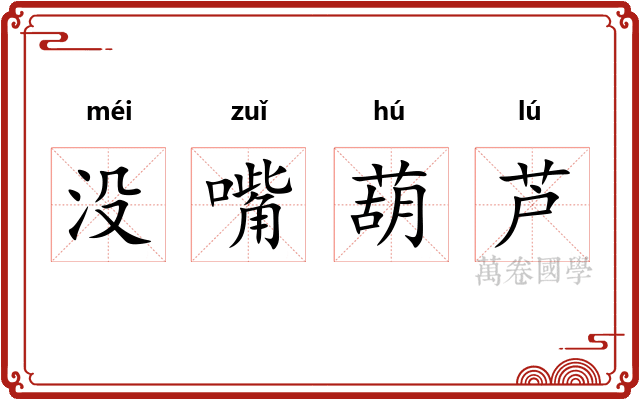 没嘴葫芦 没嘴葫芦