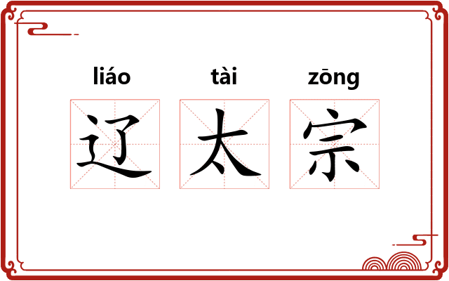 辽太宗