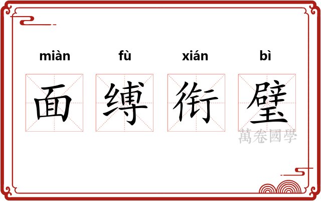 面缚衔璧 面缚衔璧