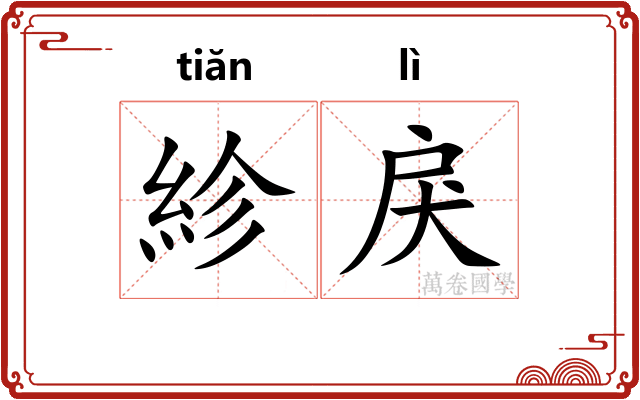 紾戾