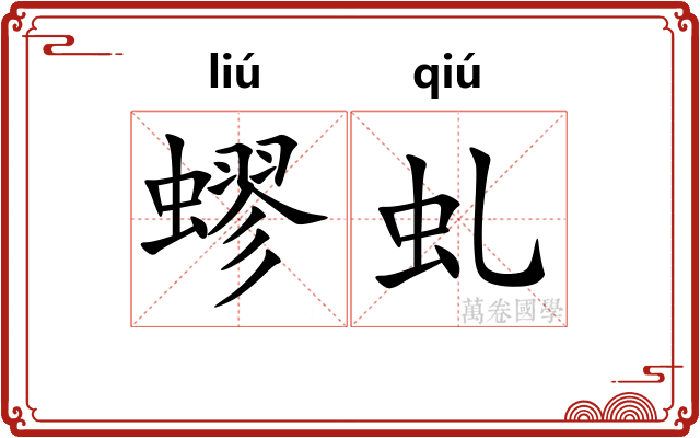 蟉虬