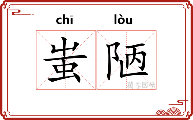 蚩陋