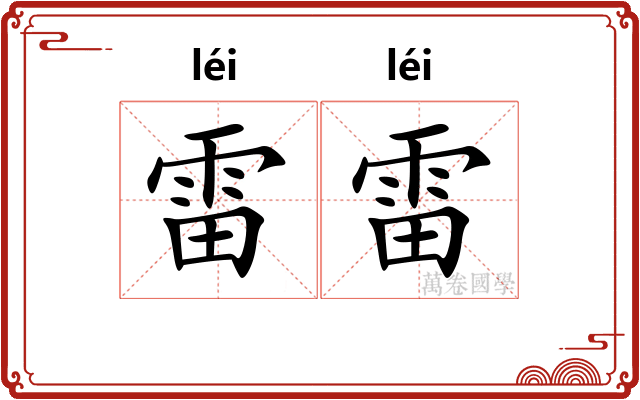 雷雷