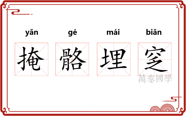掩骼埋窆 掩骼埋窆