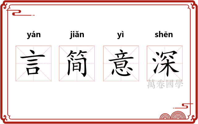 言简意深