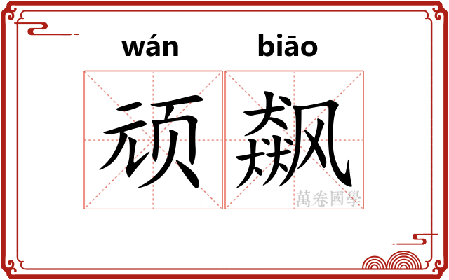 顽飙