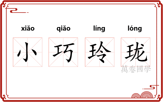 小巧玲珑