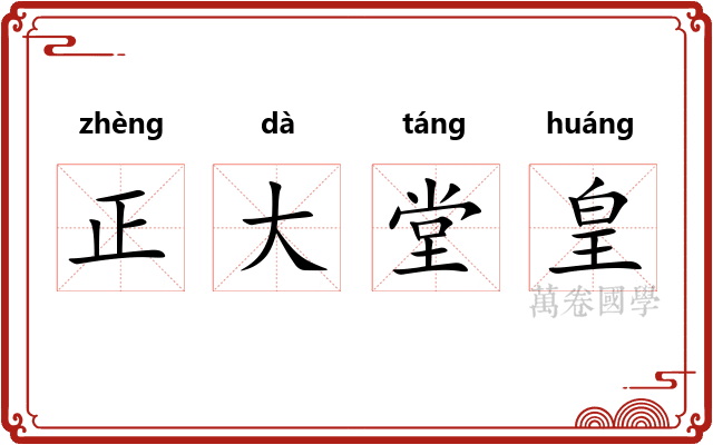 正大堂皇
