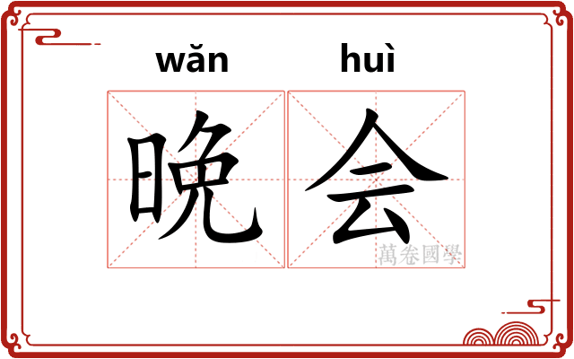 晩会