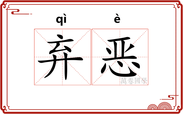 弃恶