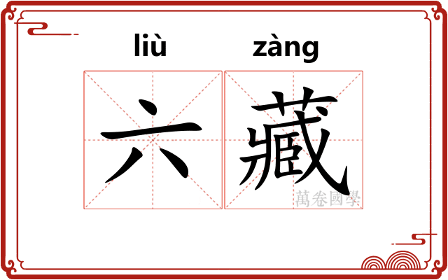六藏 六藏