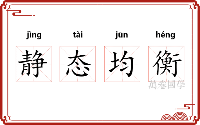 静态均衡 静态均衡