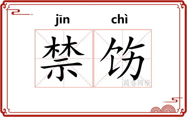 禁饬