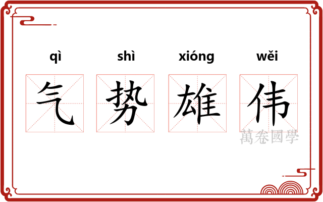 气势雄伟