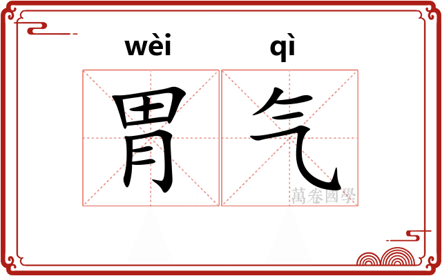 胃气
