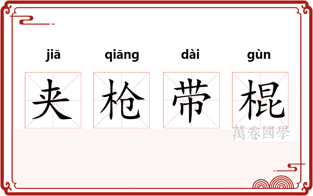 夹枪带棍 夹枪带棍