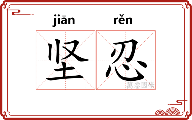 坚忍
