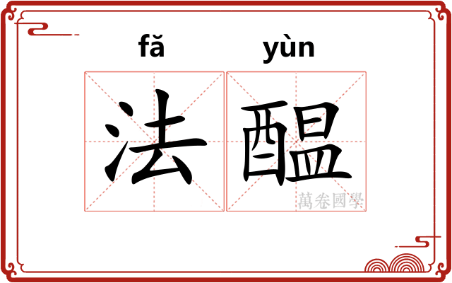 法醖