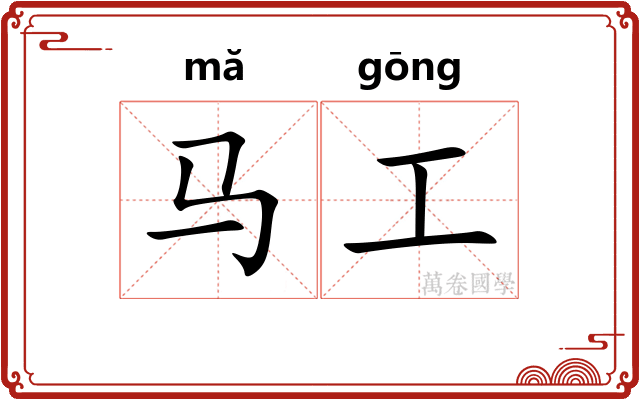 马工