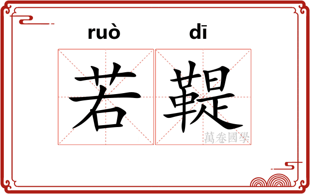 若鞮