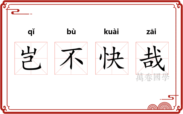 岂不快哉 岂不快哉
