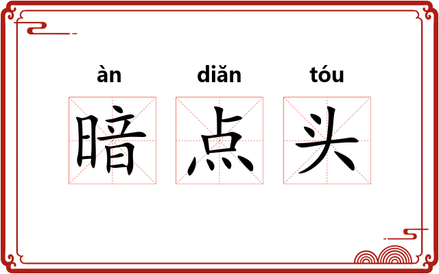 暗点头 暗点头