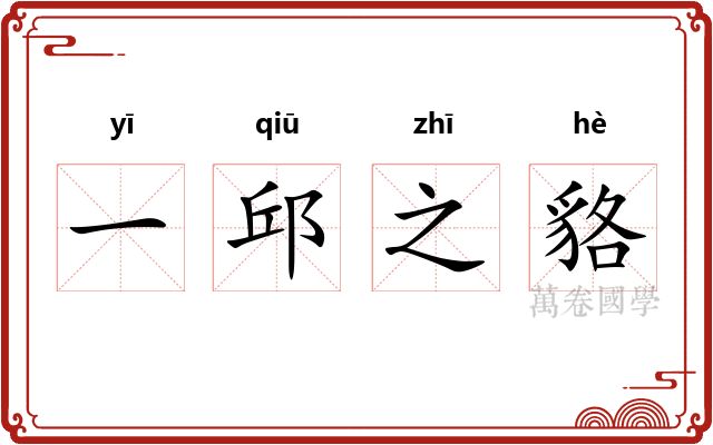 一邱之貉 一邱之貉