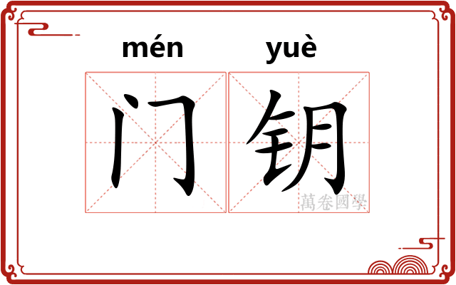 门钥 门钥