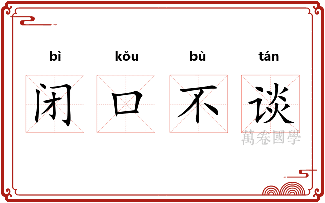 闭口不谈