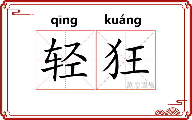轻狂