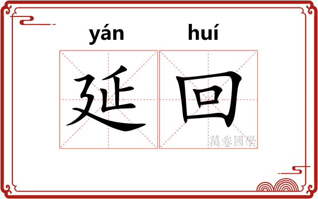 延回