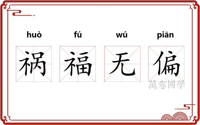 祸福无偏