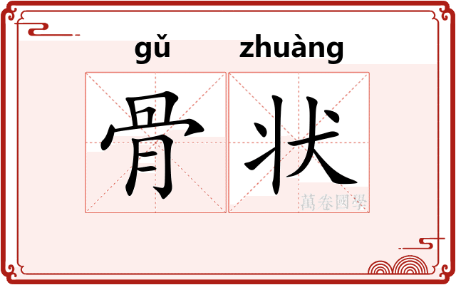 骨状