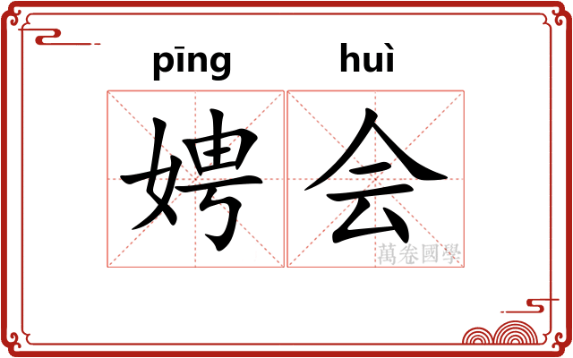 娉会