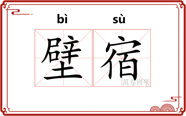 壁宿