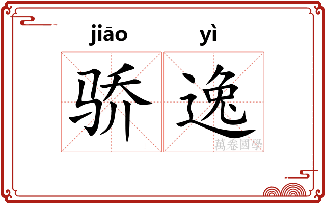 骄逸
