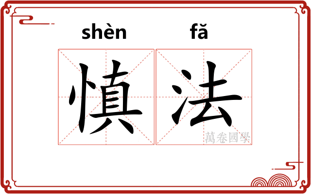 慎法 慎法