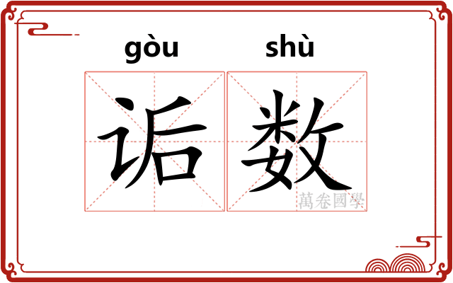 诟数 诟数