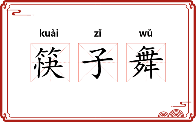 筷子舞 筷子舞
