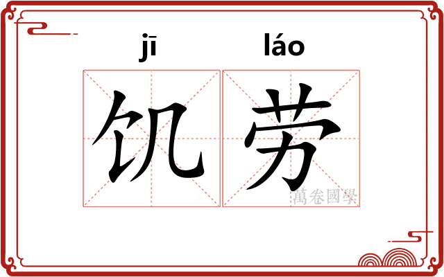 饥劳 饥劳