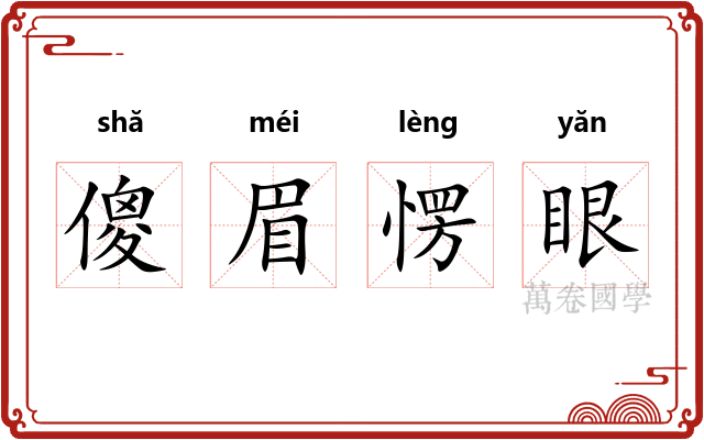 傻眉愣眼