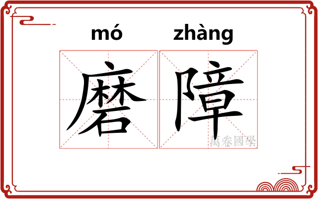 磨障