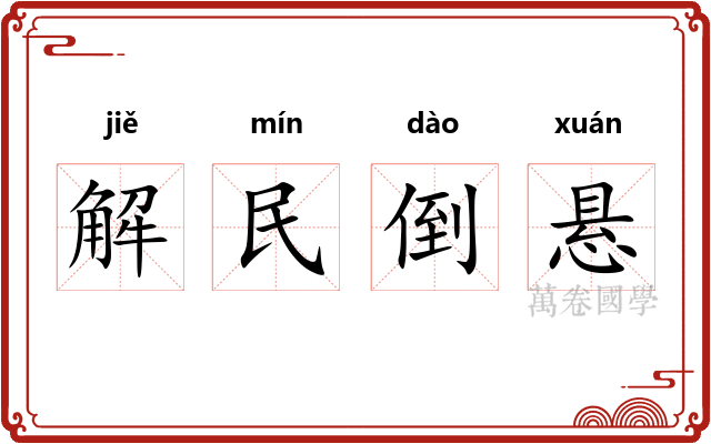 解民倒悬