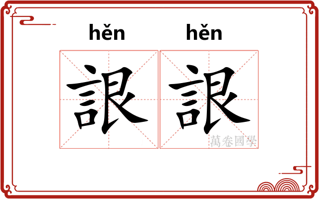 詪詪