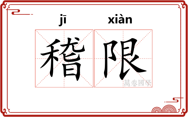 稽限